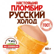 «Настоящий пломбир Русский Холод» стаканчик шоколадный